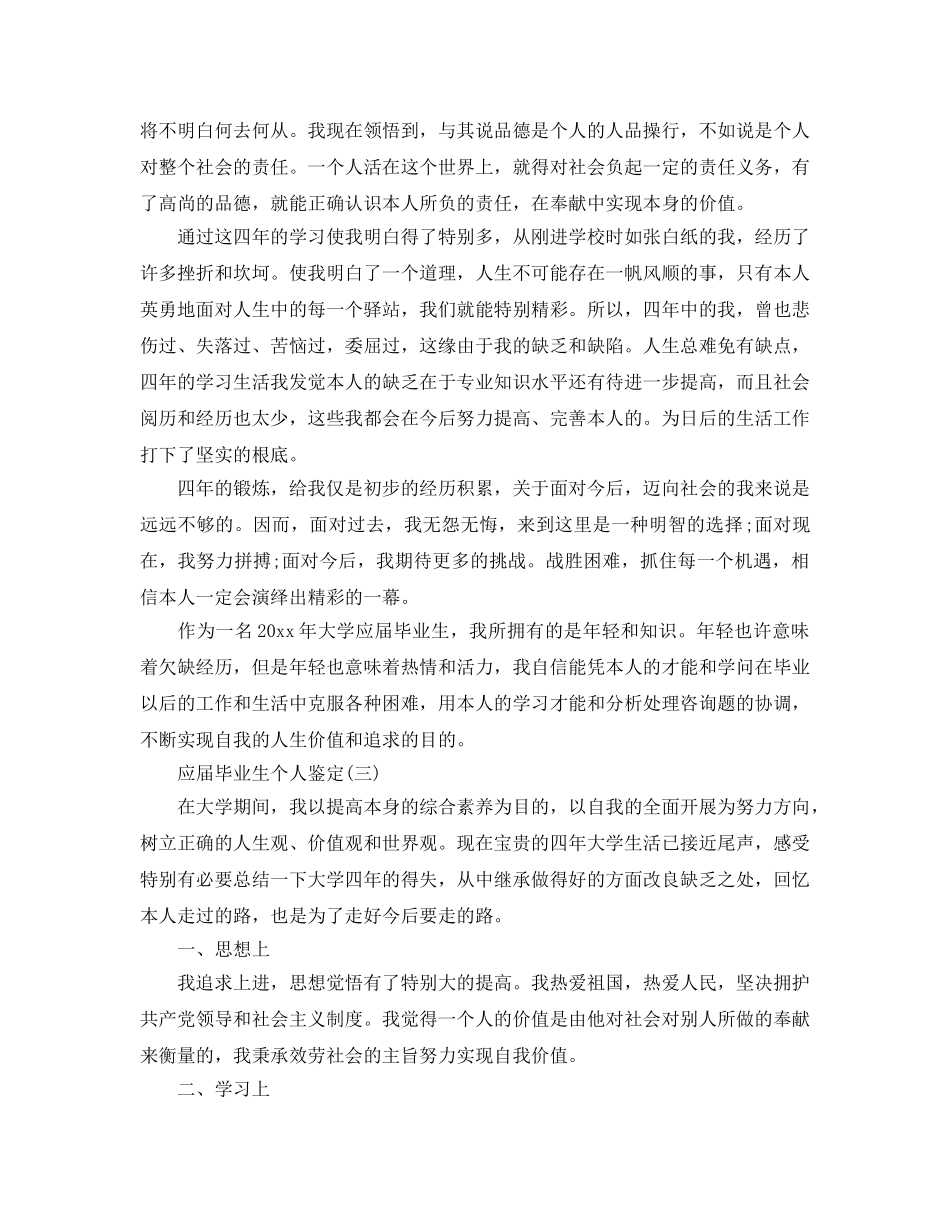 的应届毕业生个人鉴定推荐合集 _第3页