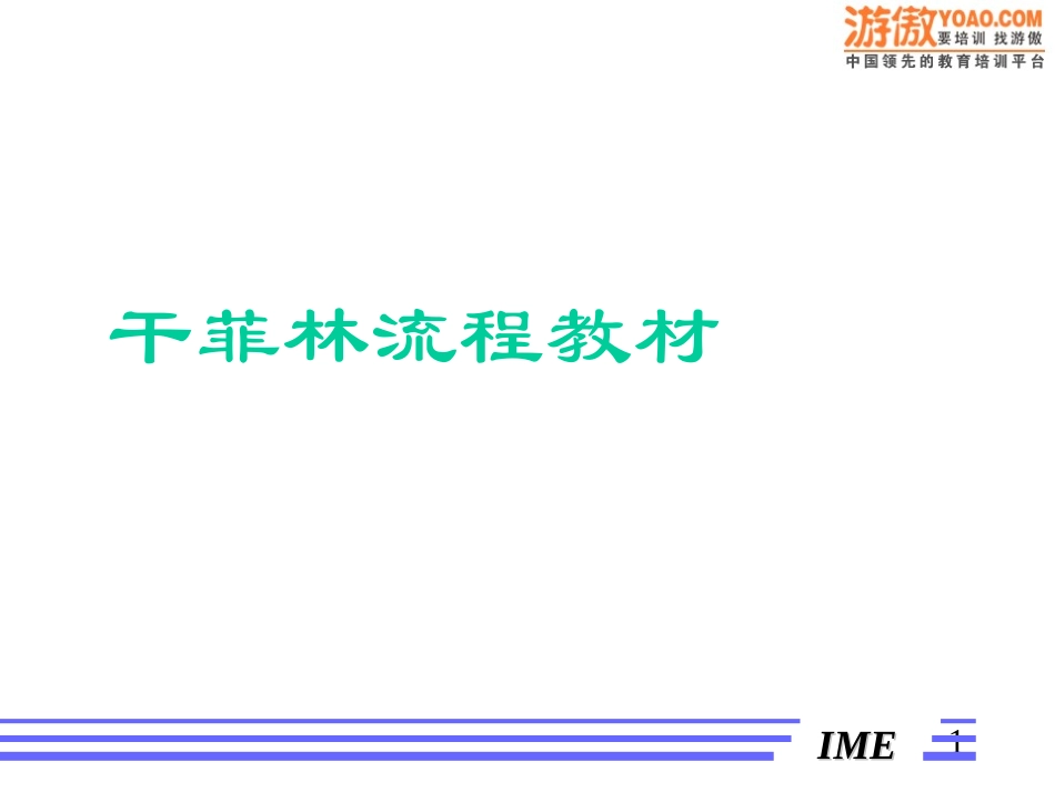 干菲林流程教材_第1页