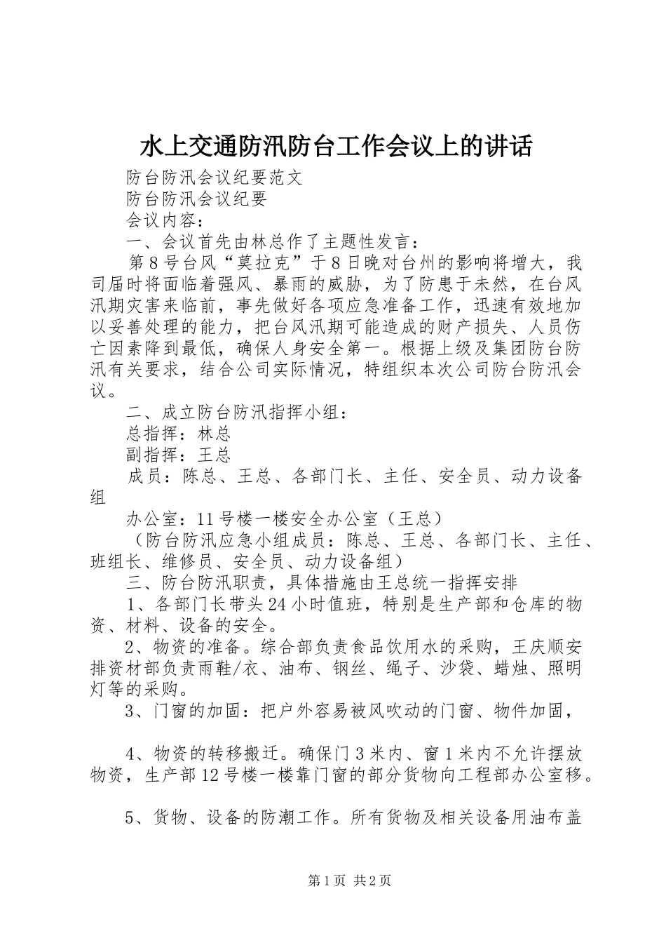 水上交通防汛防台工作会议上的讲话发言_第1页