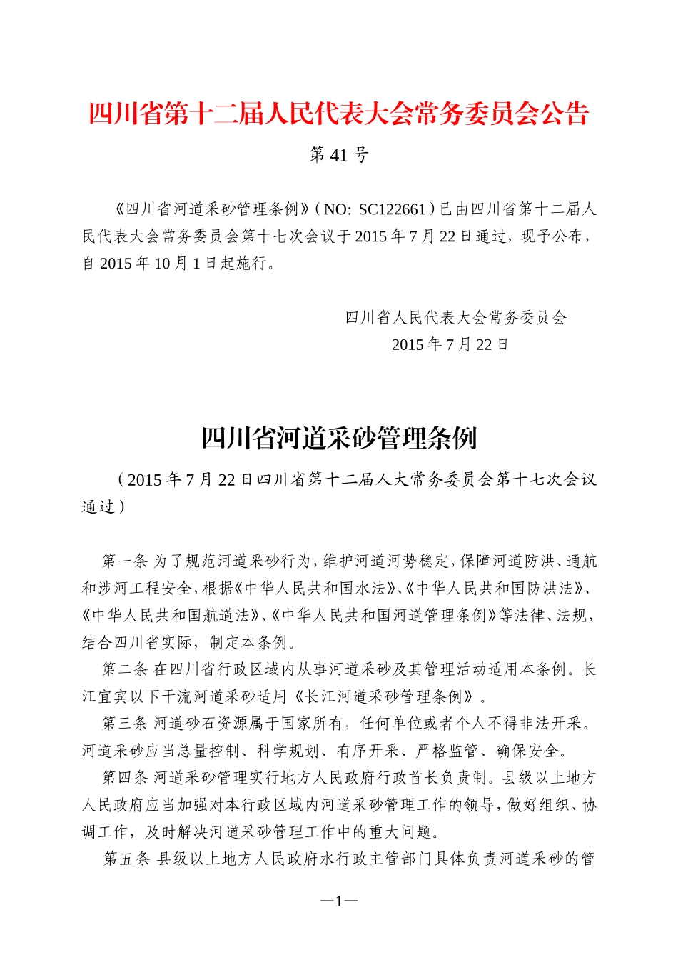 四川省河道采砂管理条例_第1页