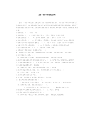 万家小学家长学校调查问卷