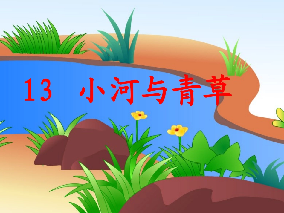 《小河与青草》课件_第1页