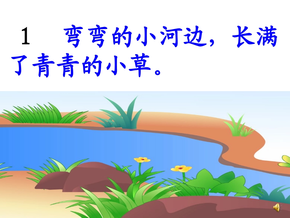 《小河与青草》课件_第3页