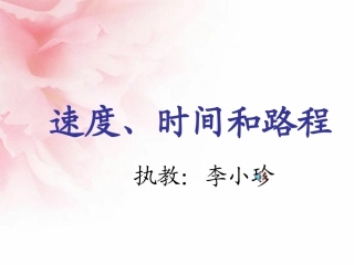 速度、时间和路程之间的关系课件(2)