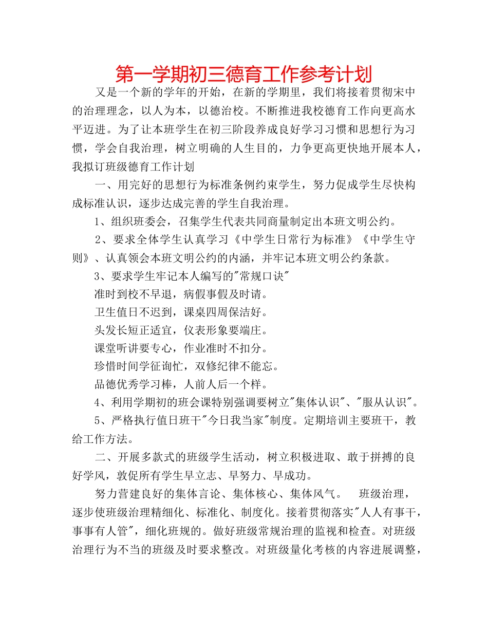 第一学期初三德育工作参考计划 _第1页