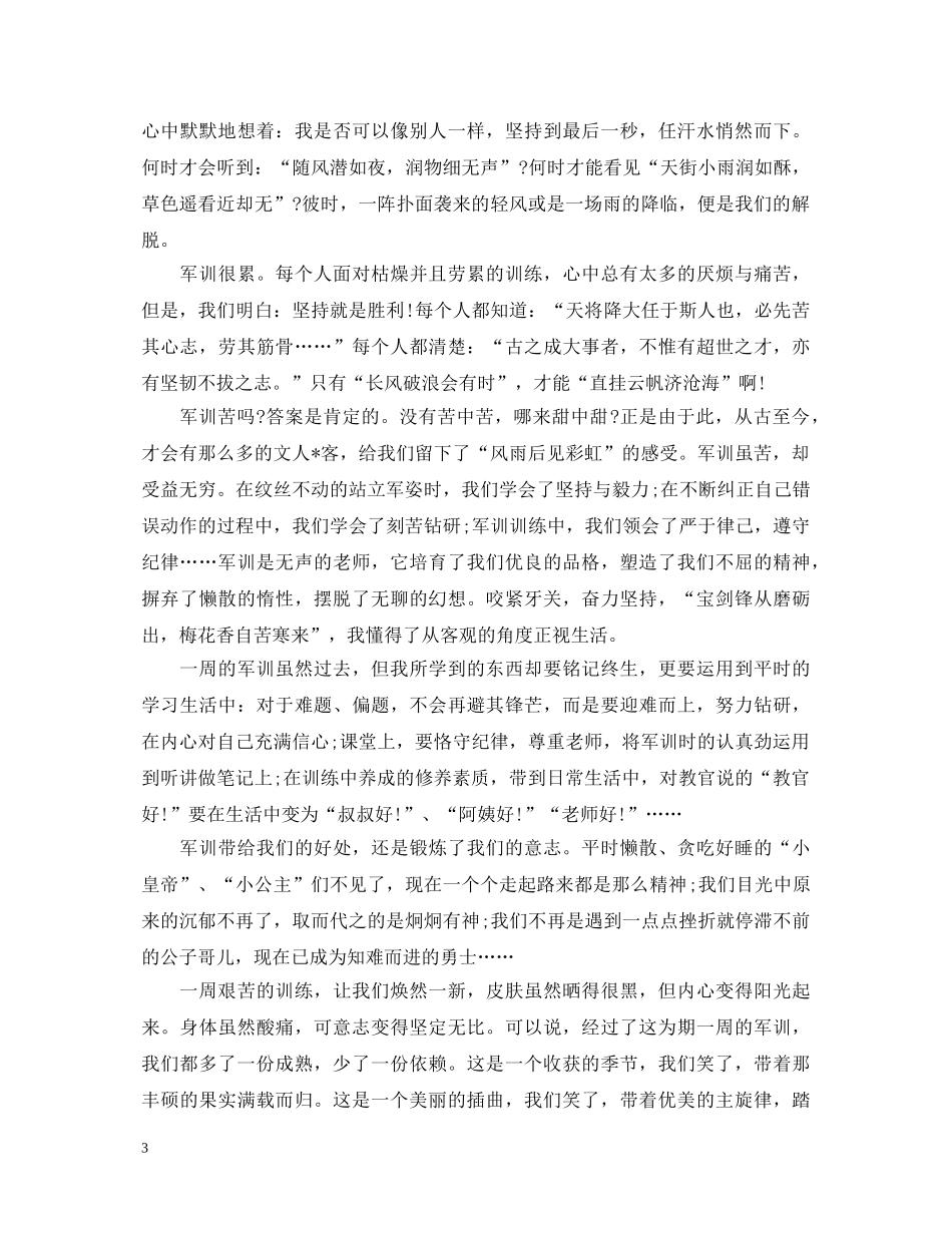 高中生军训心得体会范文900字 _第3页