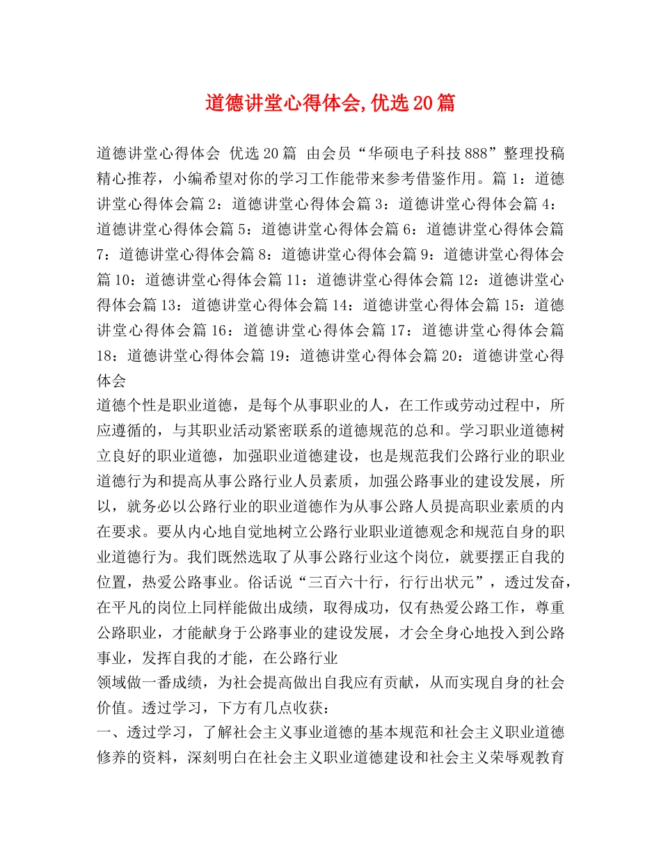 道德讲堂心得体会,优选20篇 _第1页