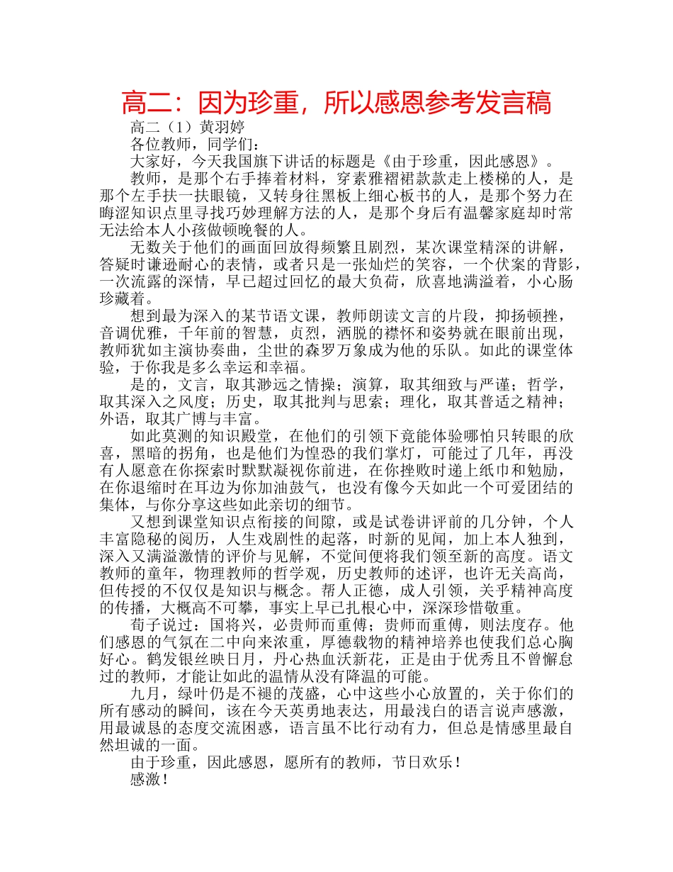 高二因为珍重，所以感恩参考发言稿 _第1页