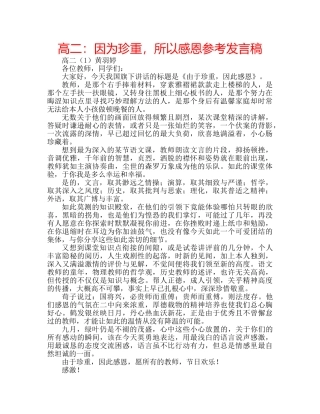 高二因为珍重，所以感恩参考发言稿 