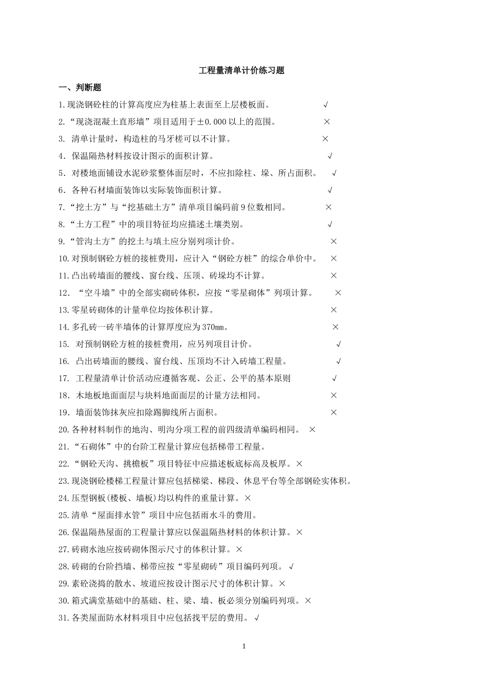 清单计价概念题---附答案_第1页