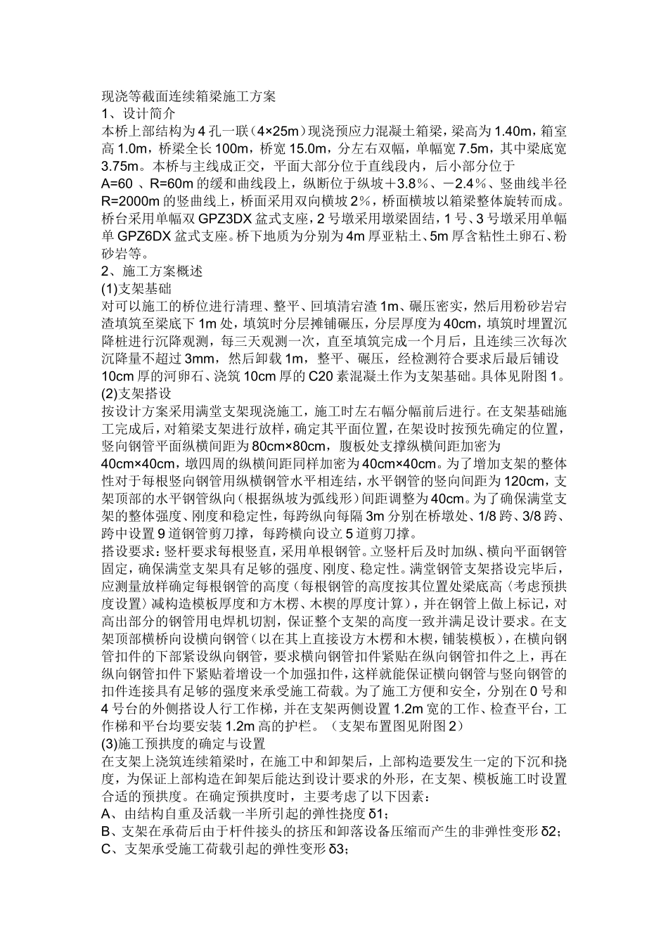 现浇梁桥施工方案_第1页