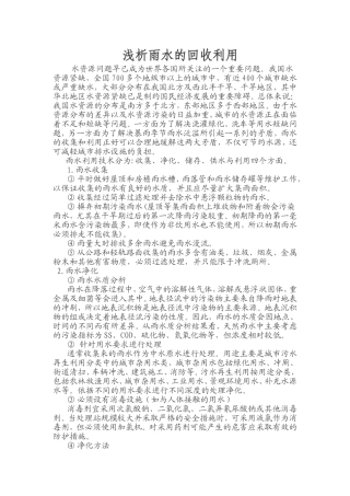 浅析雨水的回收利用