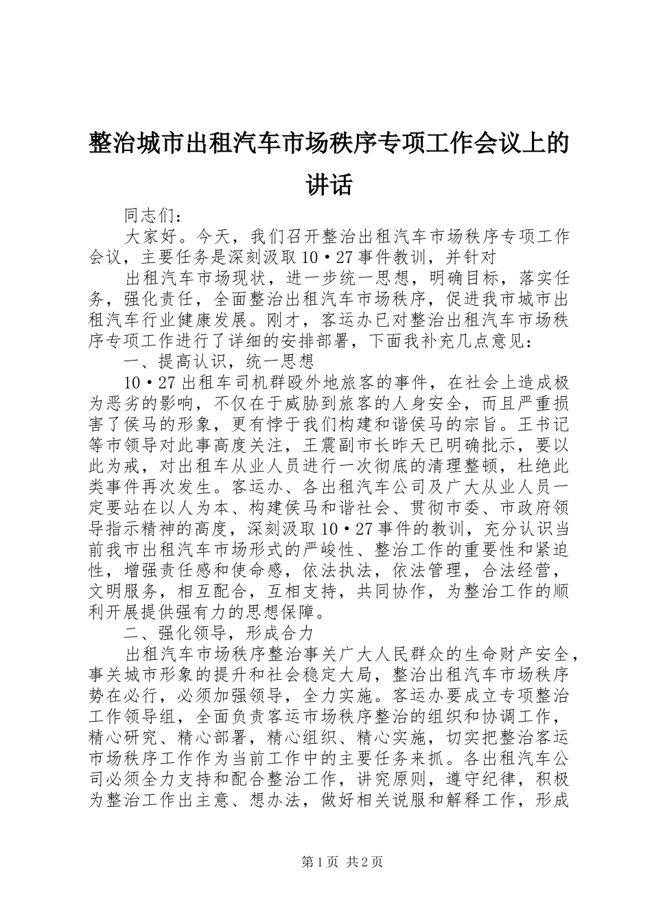整治城市出租汽车市场秩序专项工作会议上的讲话发言_第1页