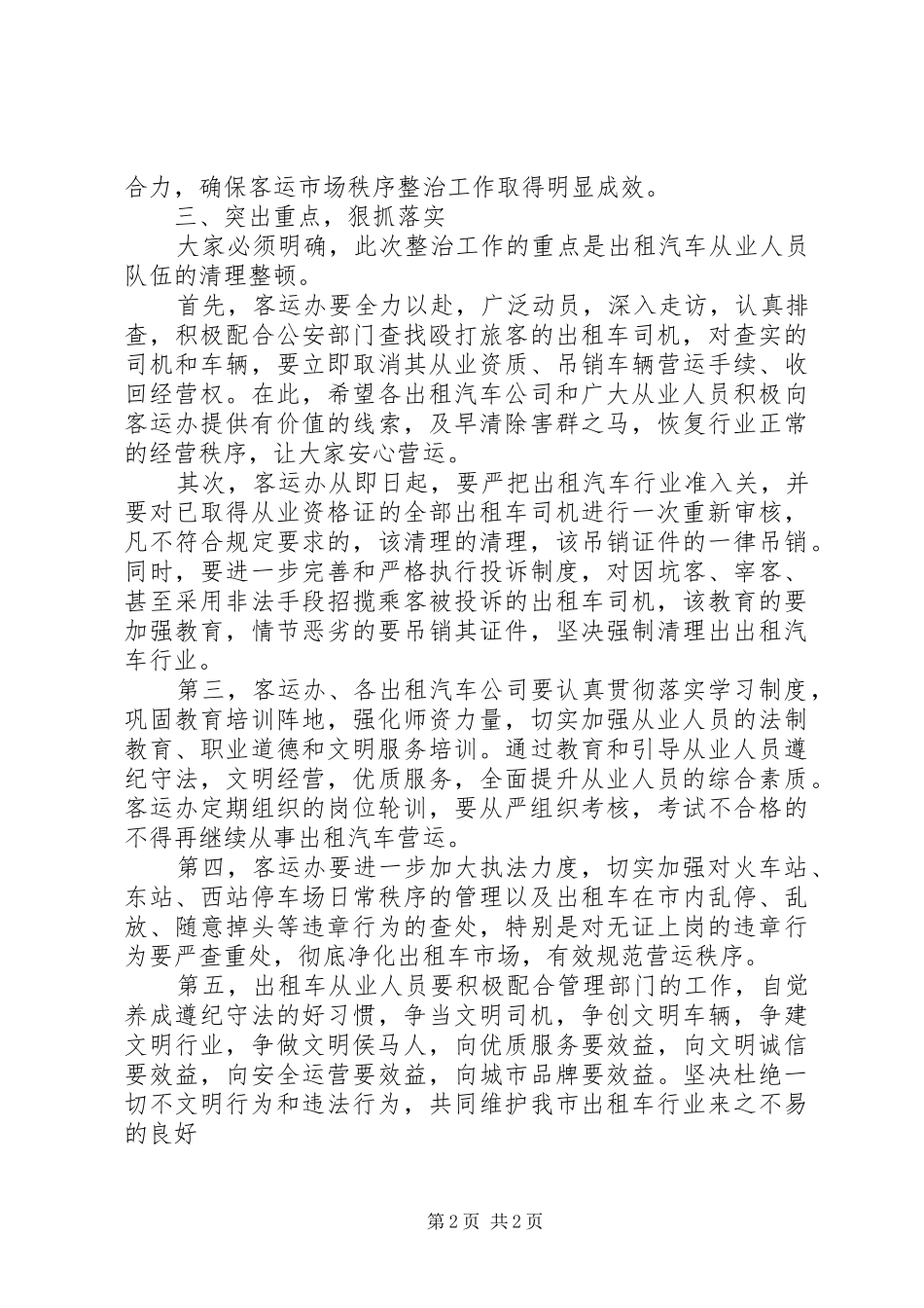 整治城市出租汽车市场秩序专项工作会议上的讲话发言_第2页