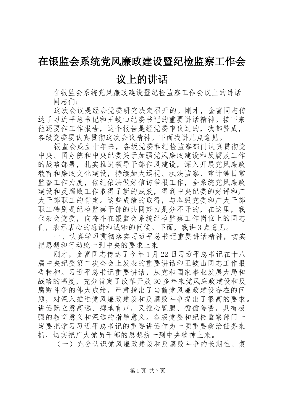 在银监会系统党风廉政建设暨纪检监察工作会议上的讲话发言_第1页