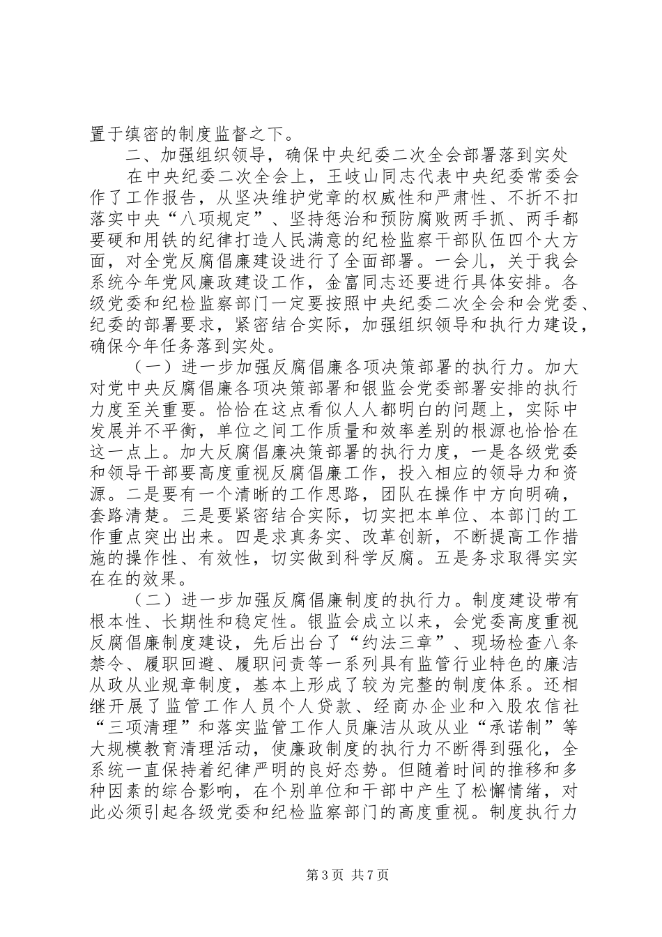 在银监会系统党风廉政建设暨纪检监察工作会议上的讲话发言_第3页