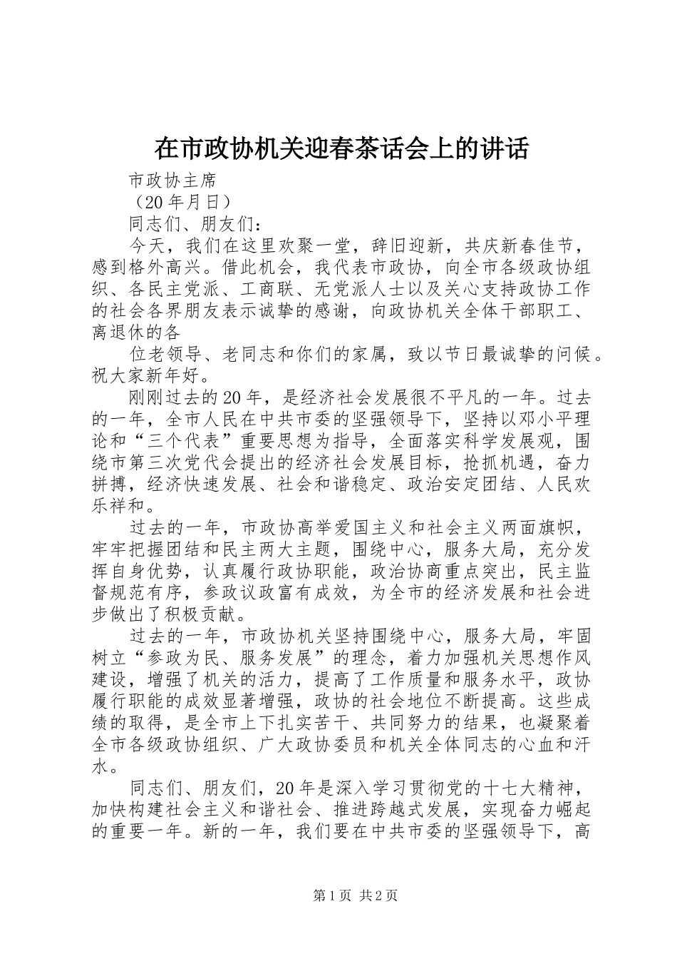 在市政协机关迎春茶话会上的讲话发言_第1页