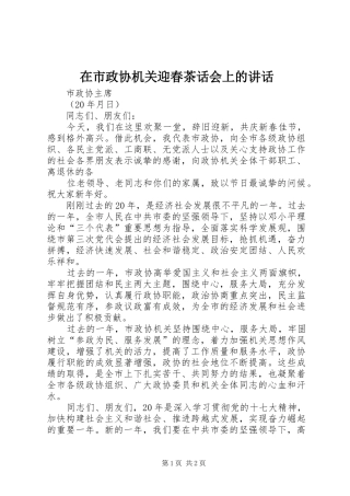 在市政协机关迎春茶话会上的讲话发言