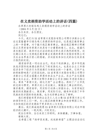 在义卖捐资助学活动上的讲话发言(四篇)