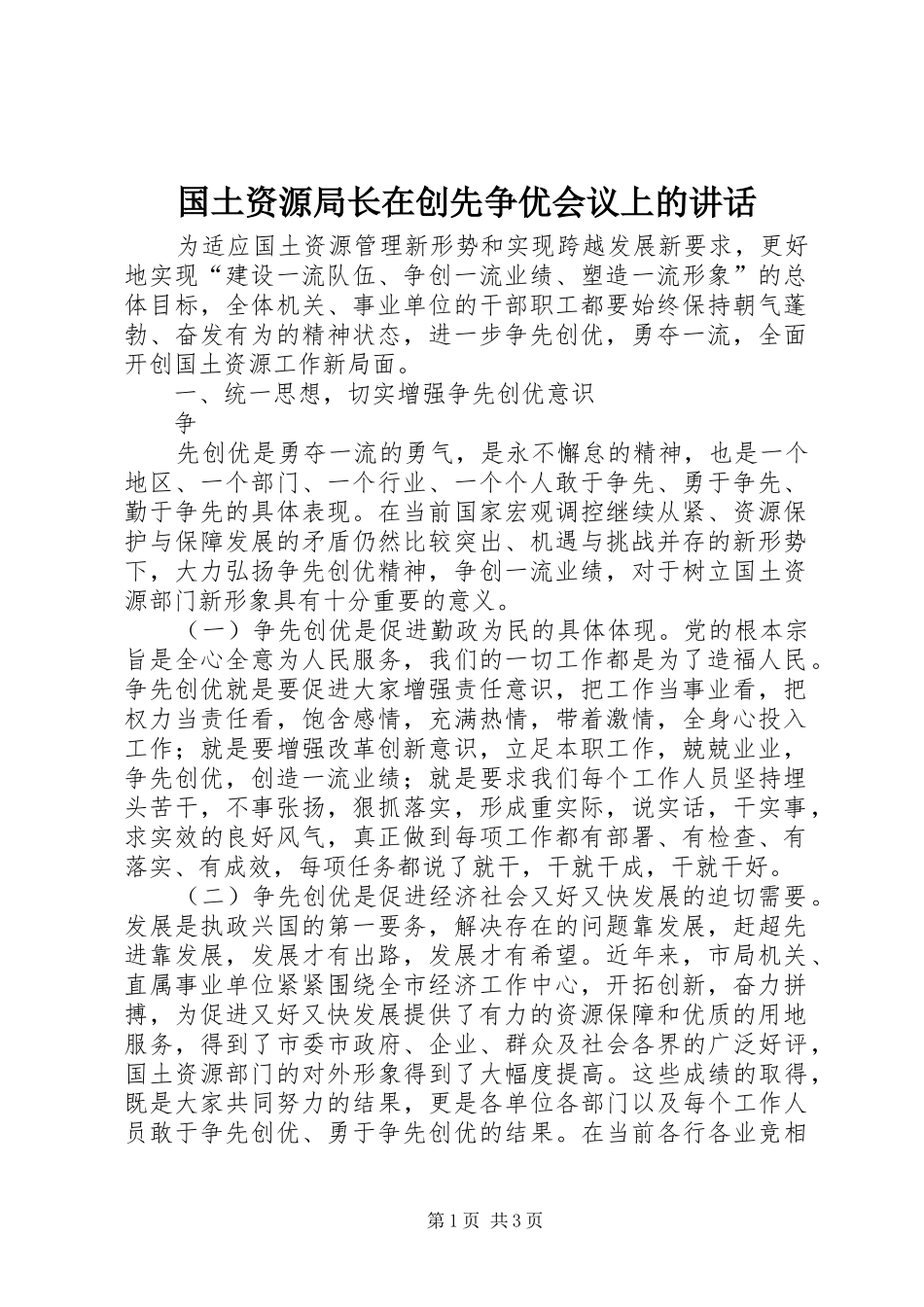 国土资源局长在创先争优会议上的讲话发言_第1页