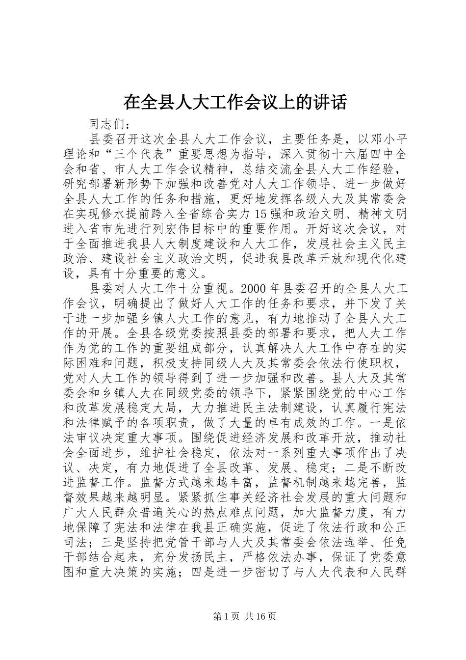 在全县人大工作会议上的讲话发言_第1页