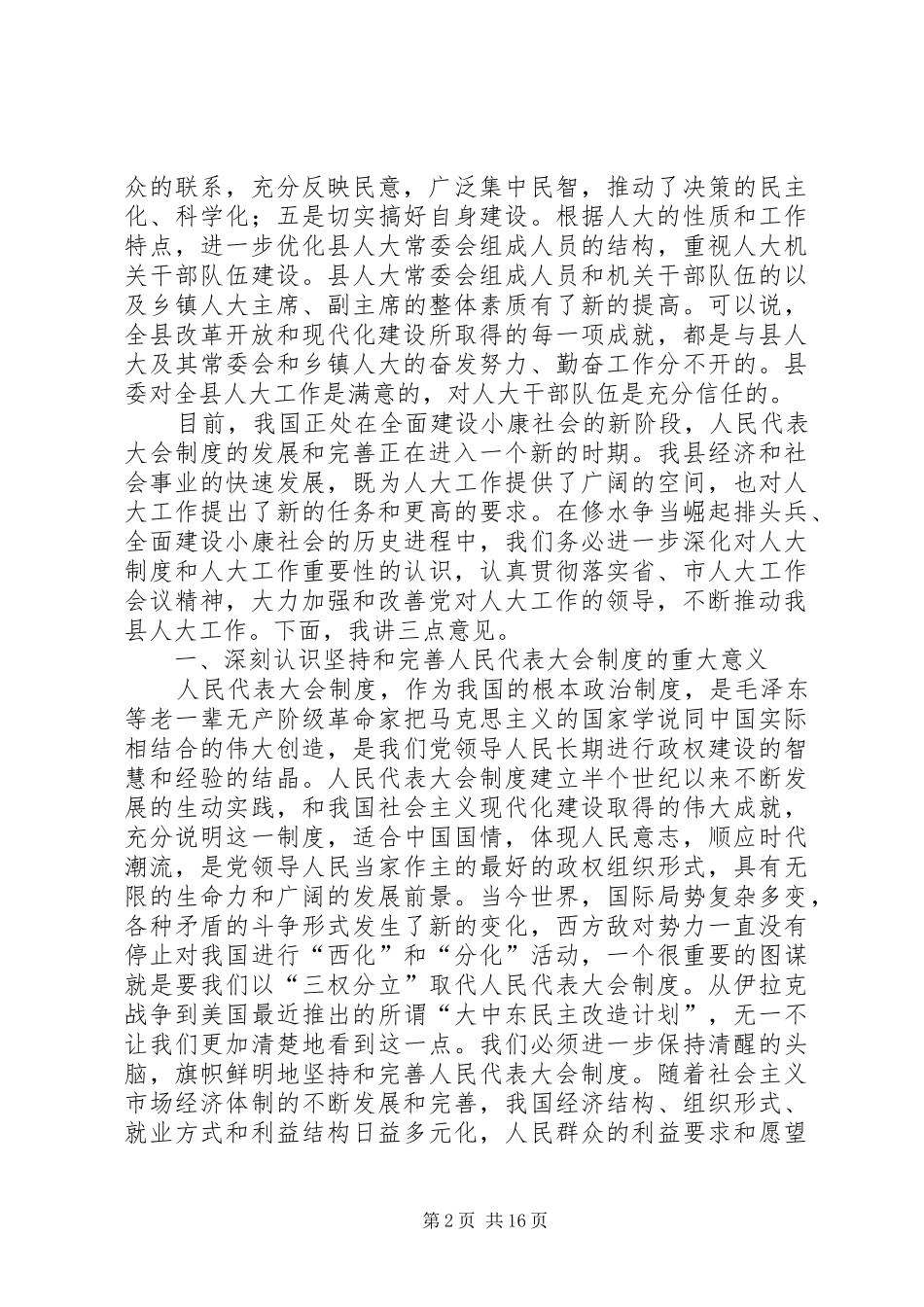 在全县人大工作会议上的讲话发言_第2页