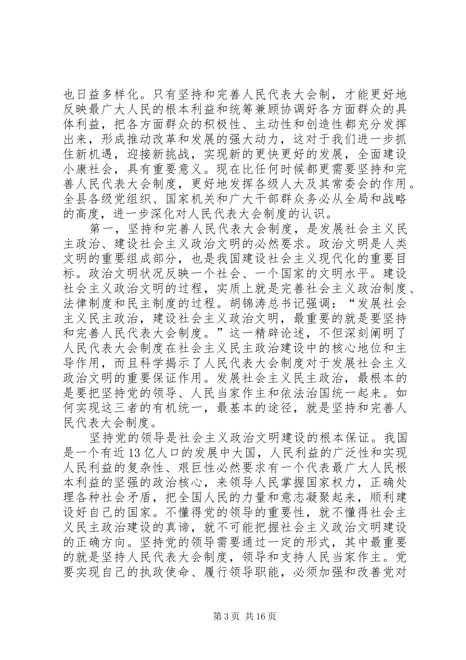 在全县人大工作会议上的讲话发言_第3页