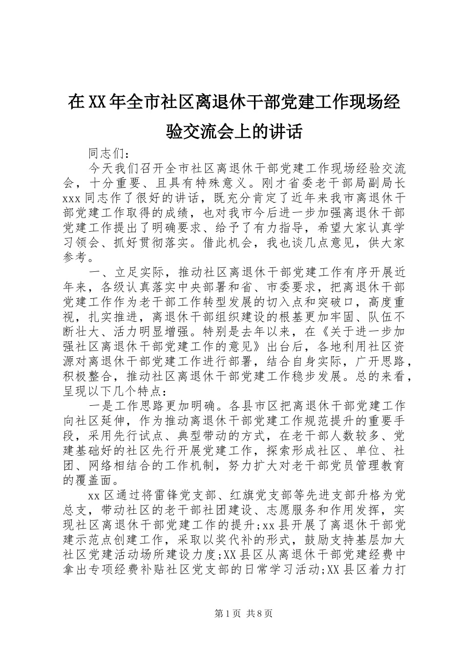 在XX年全市社区离退休干部党建工作现场经验交流会上的讲话发言_第1页