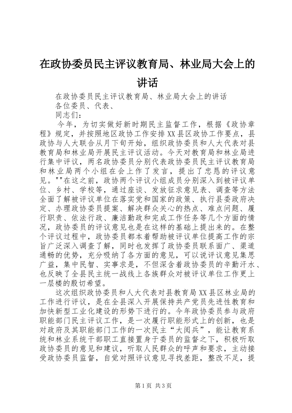 在政协委员民主评议教育局、林业局大会上的讲话发言_第1页