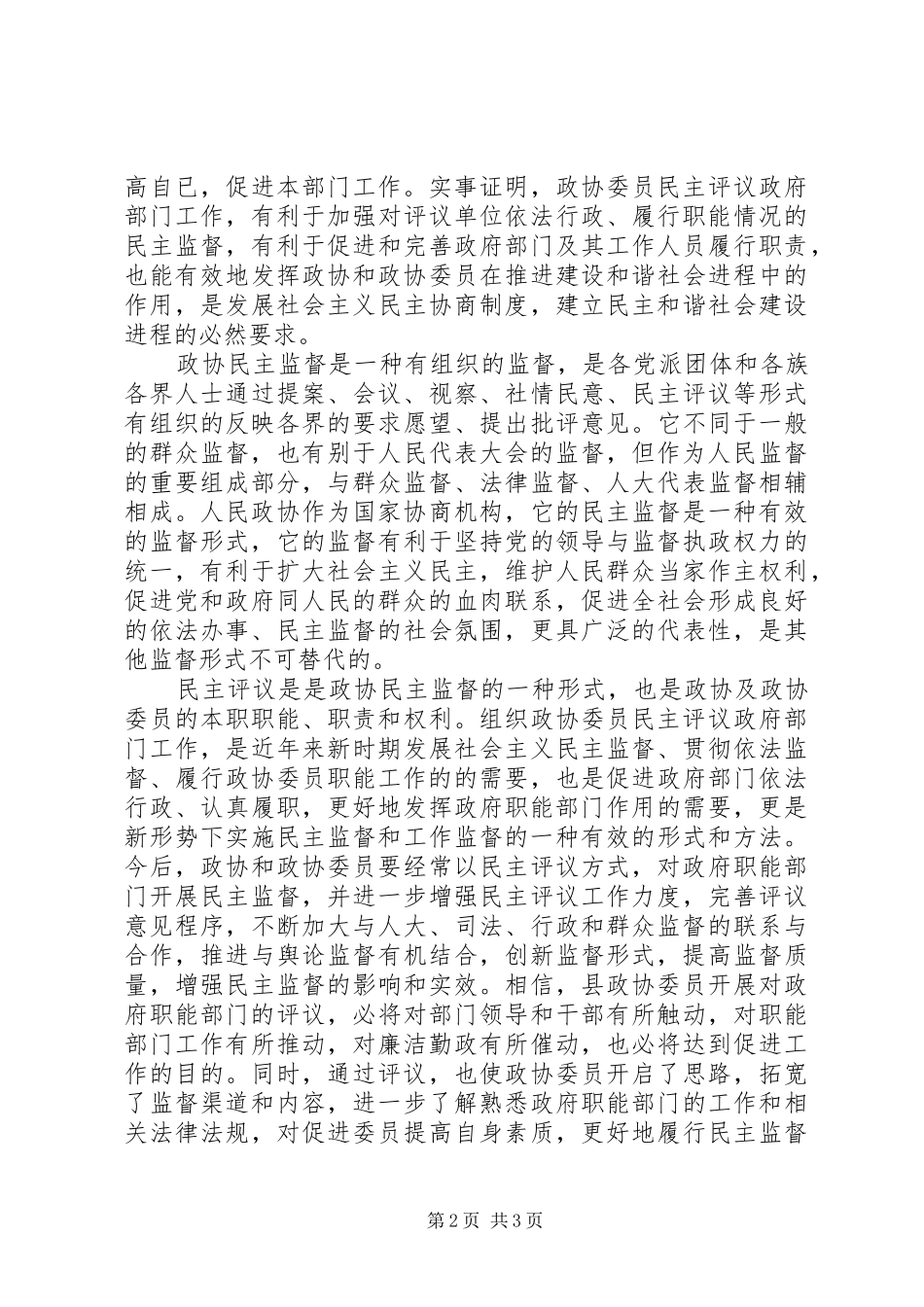 在政协委员民主评议教育局、林业局大会上的讲话发言_第2页