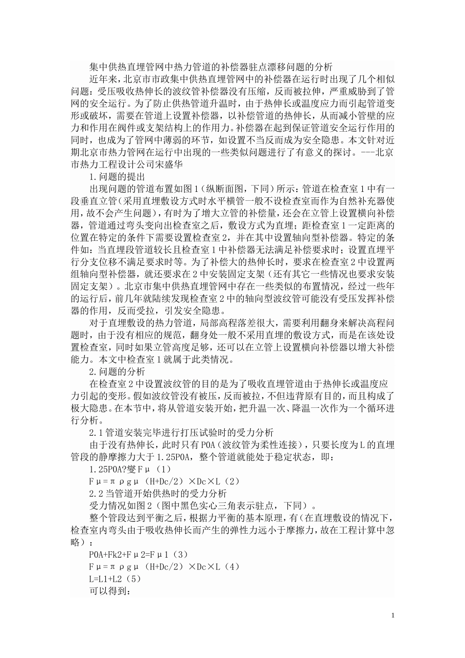 集中供热直埋管网中热力管道的补偿器驻点漂移问题的分析_第1页