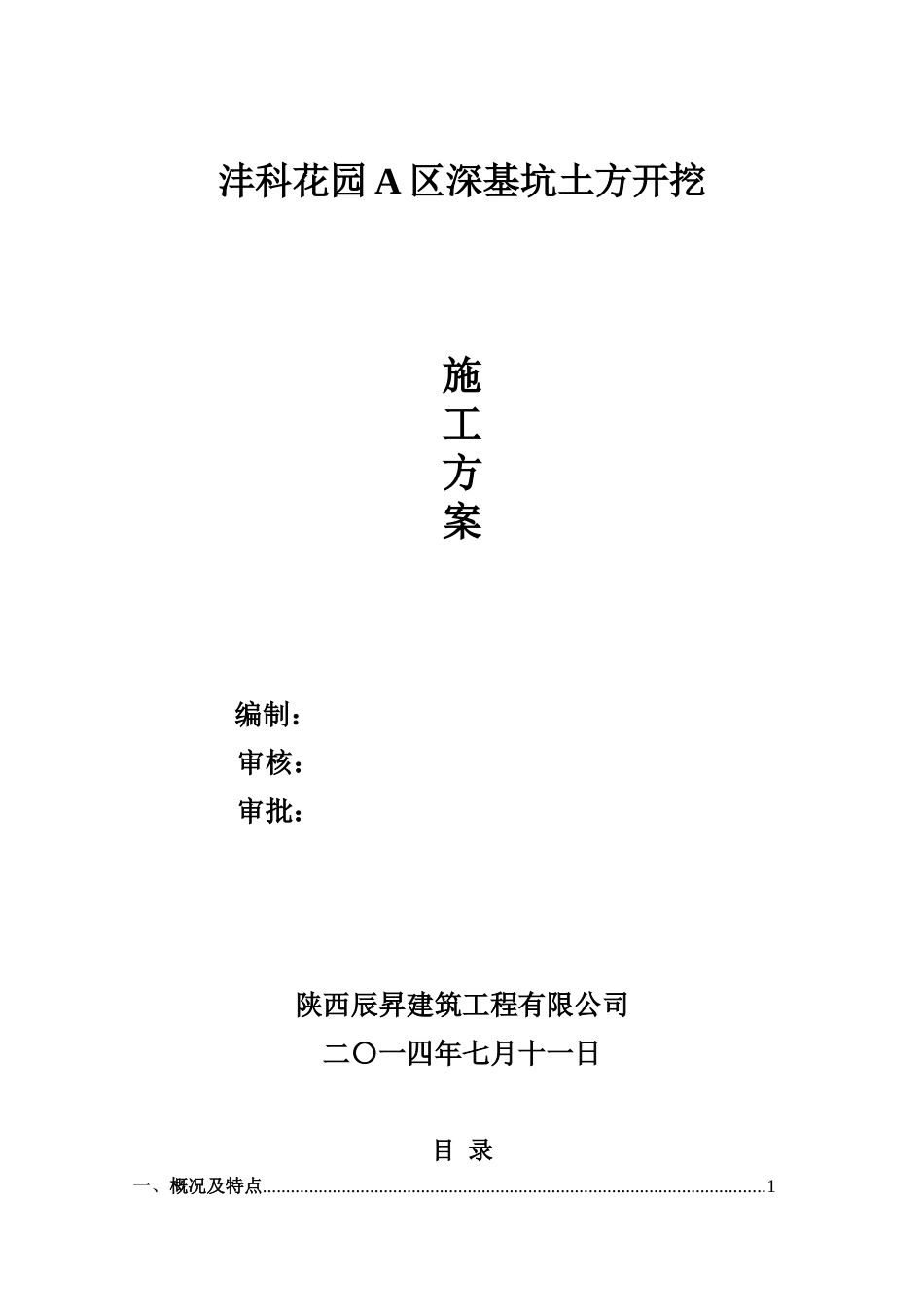 沣科花园土方开挖施工方案(最终版)_第1页