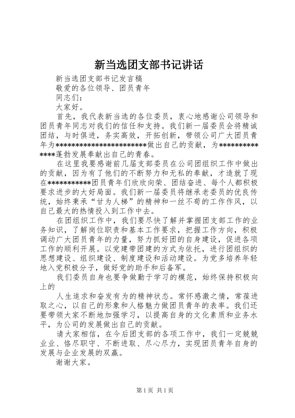 新当选团支部书记讲话发言_第1页