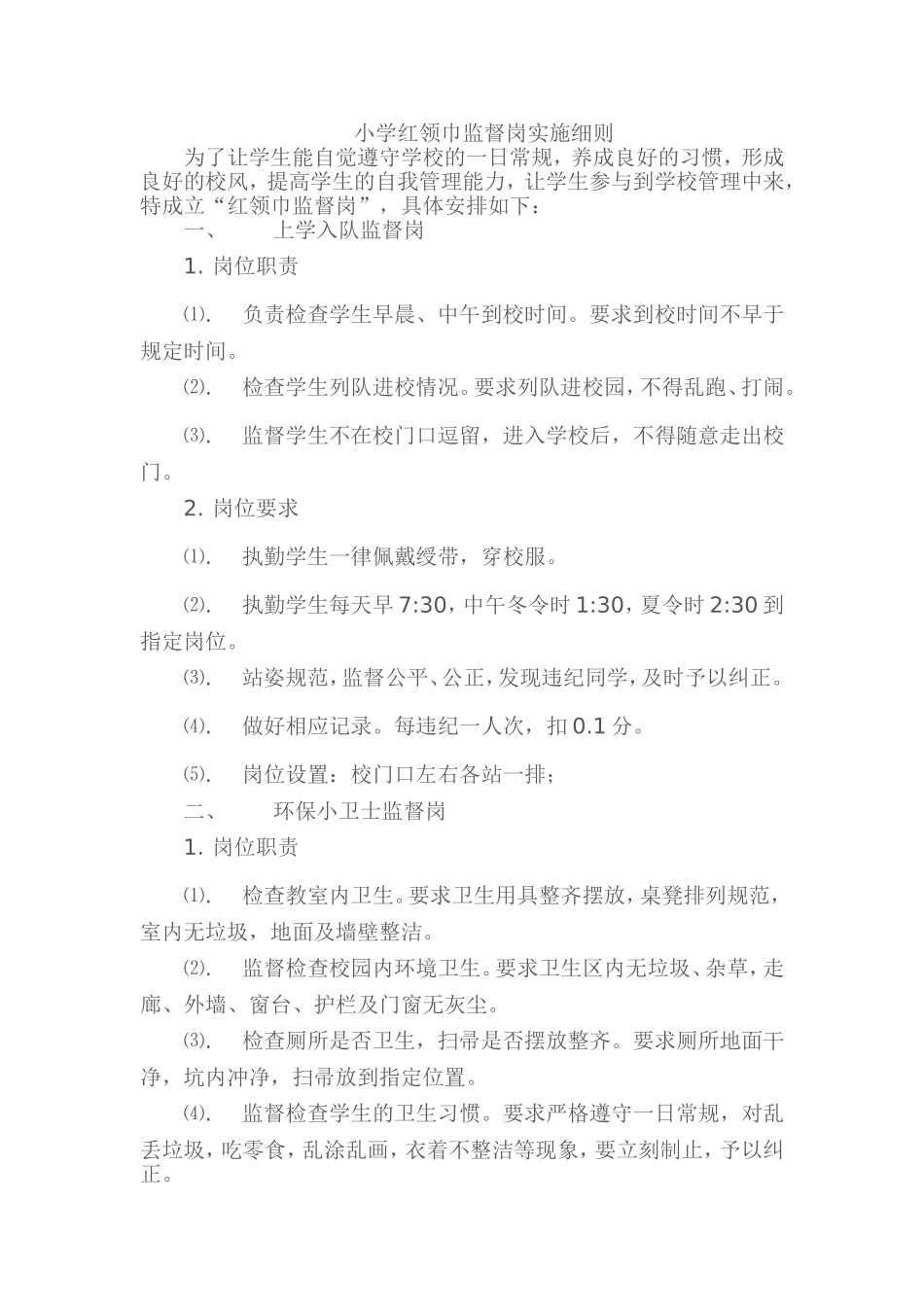 小学红领巾监督岗实施细则文换_第1页
