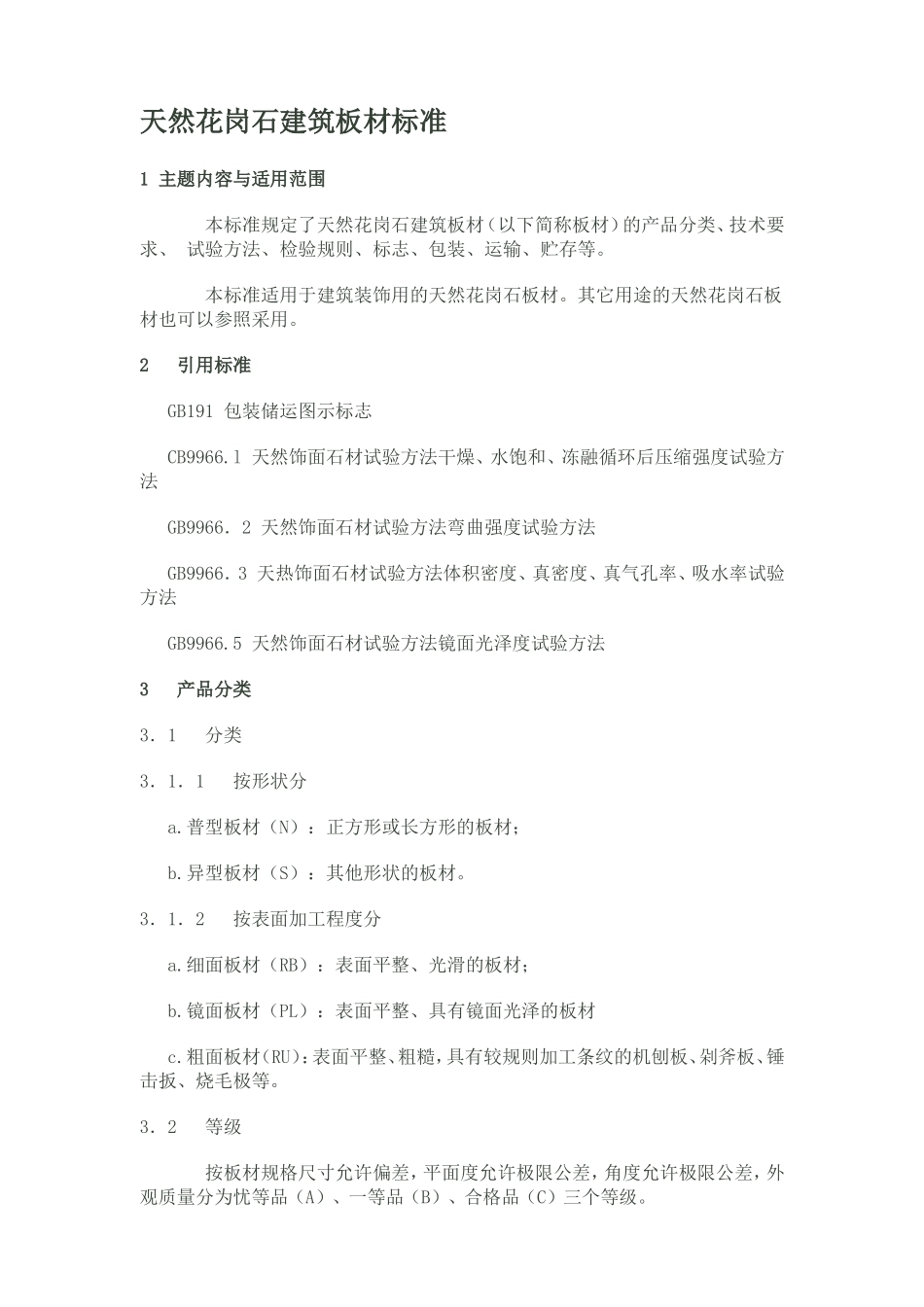天然花岗石建筑板材标准_第1页