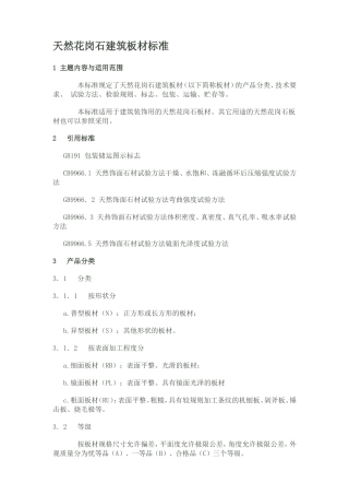 天然花岗石建筑板材标准