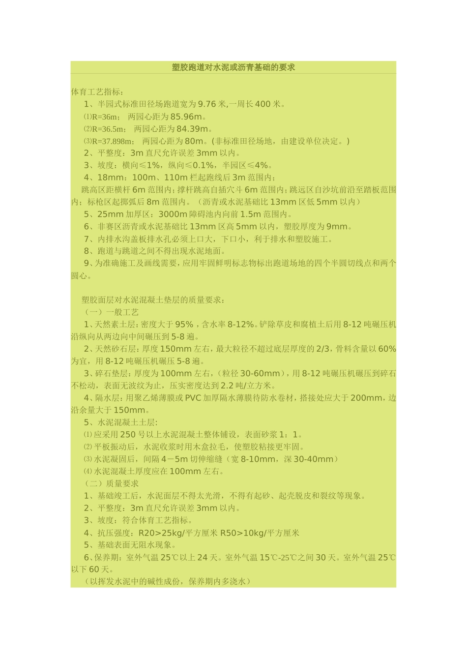 塑胶跑道对水泥或沥青基础的要求_第1页
