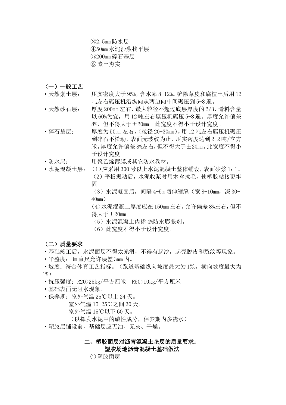 塑胶跑道对水泥或沥青基础的要求_第3页