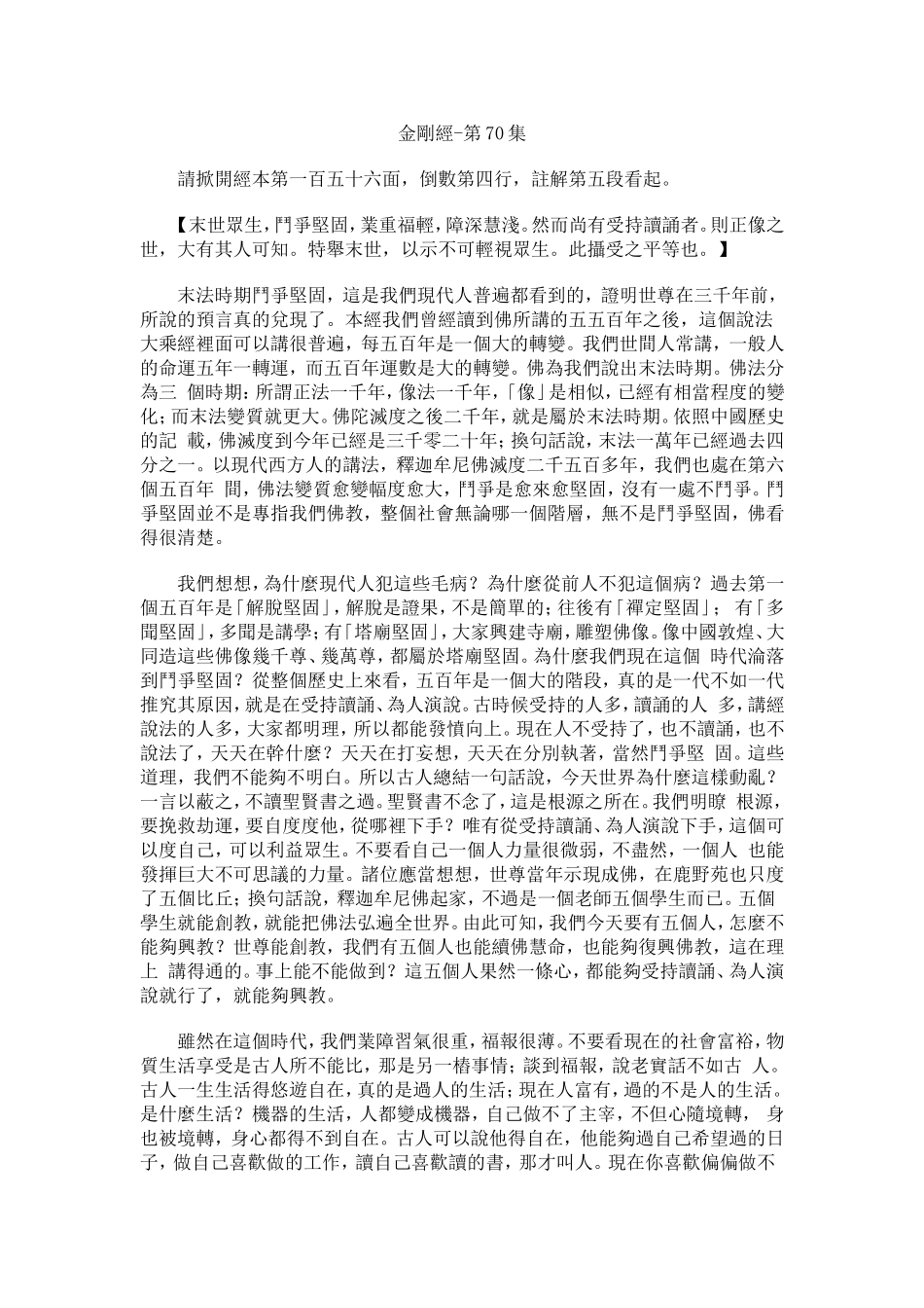 净空法师《金刚经》讲记070_第1页