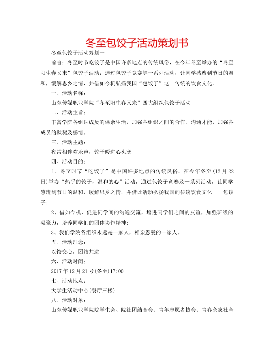 冬至包饺子活动策划书 _第1页