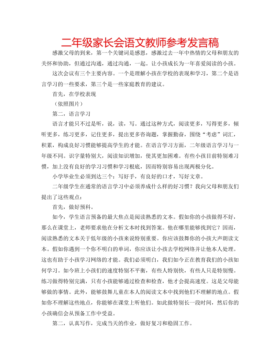 二年级家长会语文教师参考发言稿 _第1页
