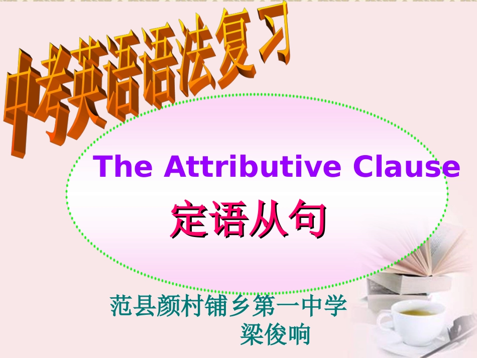 定语从句,宾语从句优质课_第1页