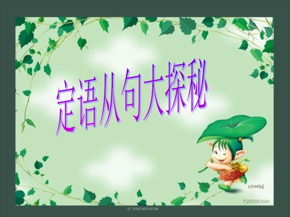 定语从句,宾语从句优质课_第2页