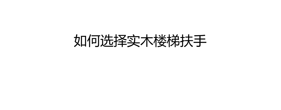 如何选择实木楼梯扶手_第1页