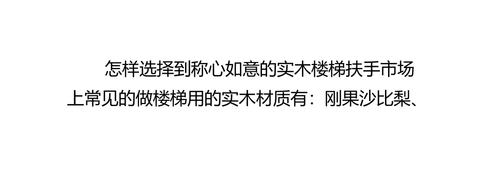 如何选择实木楼梯扶手_第2页