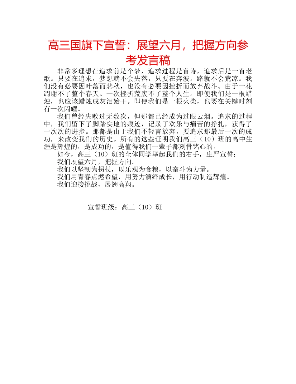 高三国旗下宣誓展望六月，把握方向参考发言稿 _第1页