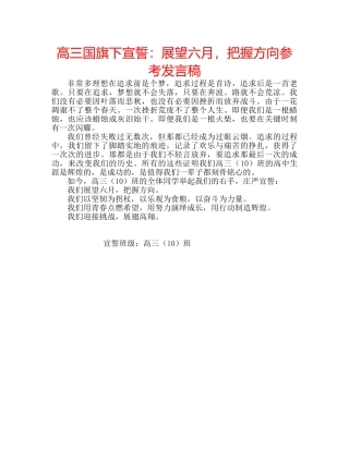 高三国旗下宣誓展望六月，把握方向参考发言稿 
