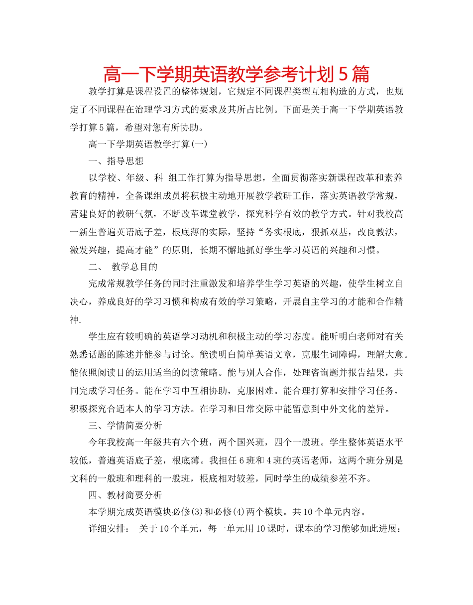 高一下学期英语教学参考计划5篇 _第1页
