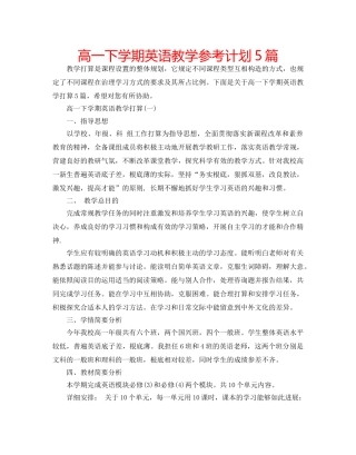 高一下学期英语教学参考计划5篇 