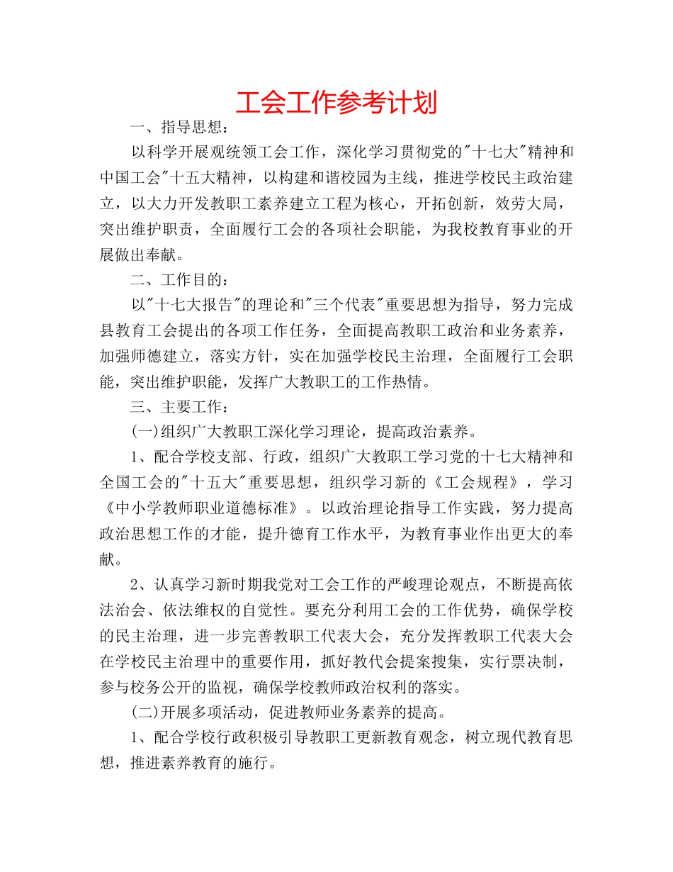 工会工作参考计划 _第1页